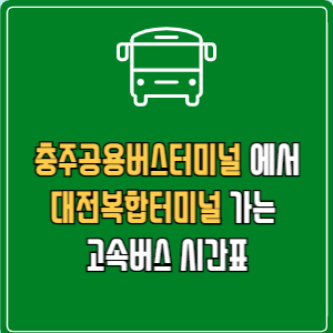 충주공용버스터미널에서 대전복합터미널 고속버스 시간표 요금 예매