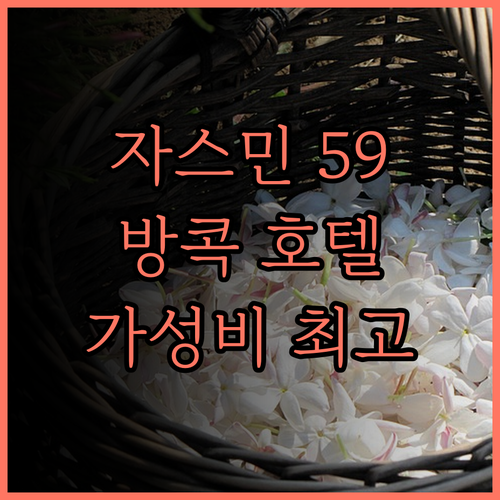 자스민 59 호텔.. 방콕 통로 가성