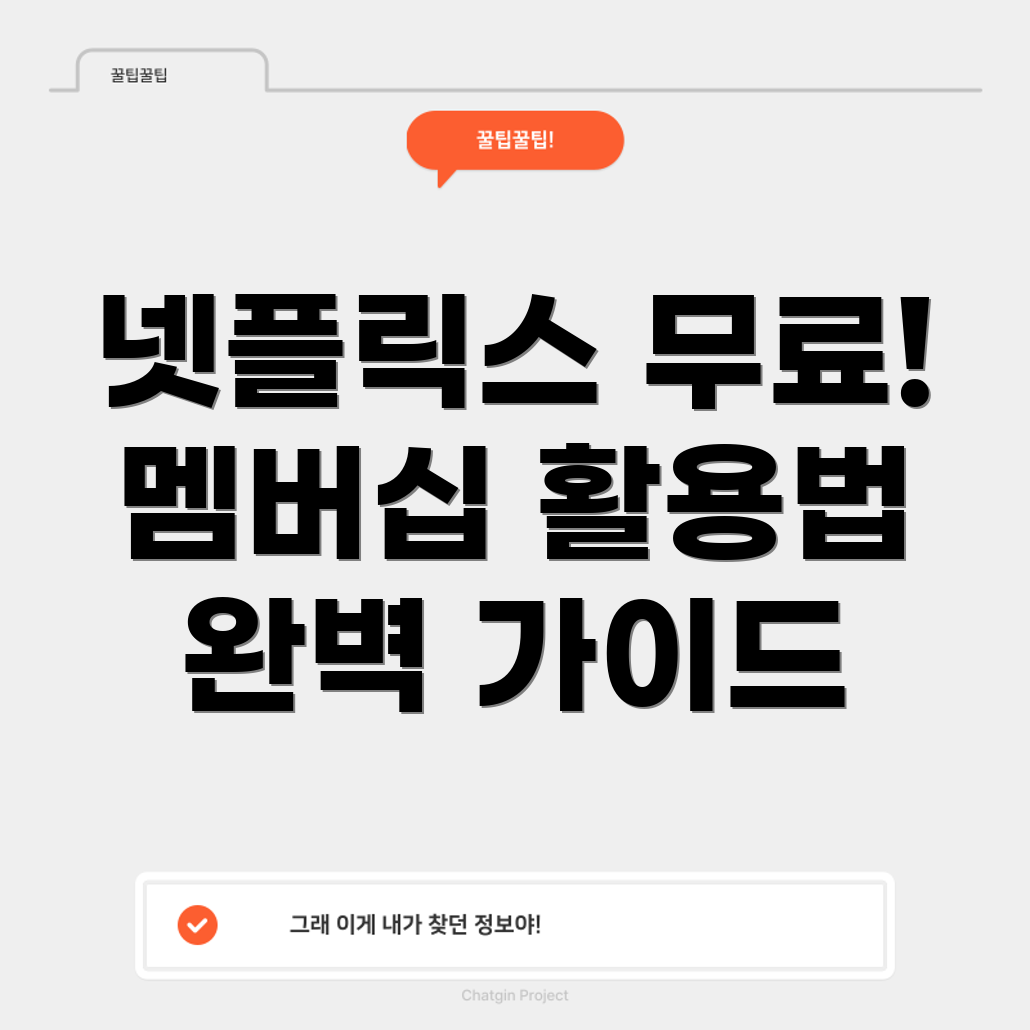 네이버 플러스 멤버십으로 넷플릭스 무료 구독