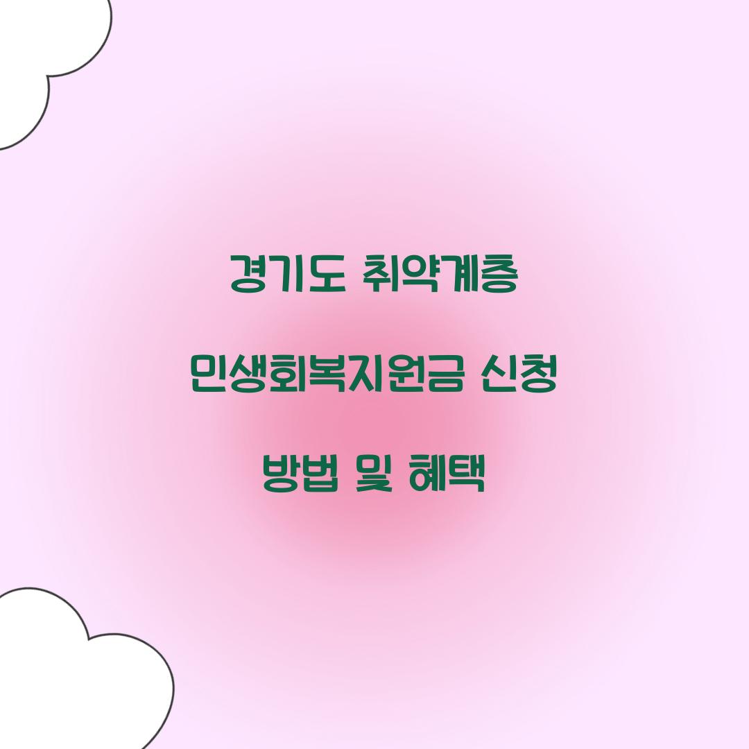 경기도 취약계층 민생회복지원금