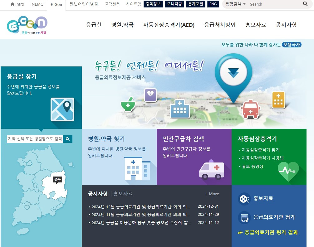 중앙응급의료센터 E-Gen 홈페이지