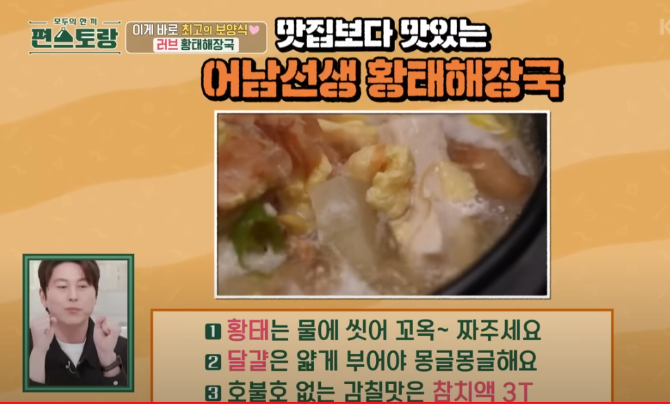 편스토랑 류수영 황태해장국 레시피 정리