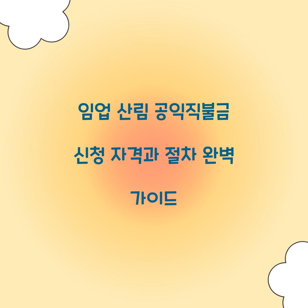 임업 산림 공익직불금