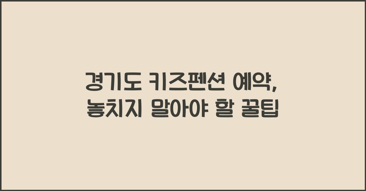 경기도 키즈펜션 예약