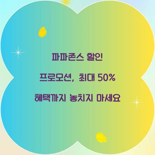 파파존스 할인 프로모션