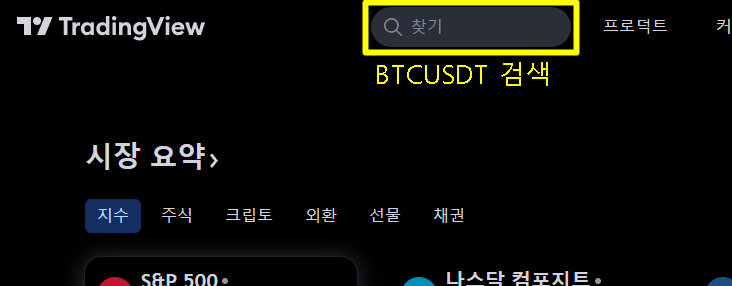 트레이딩뷰를 처음 켜면 나오는 검색 화면