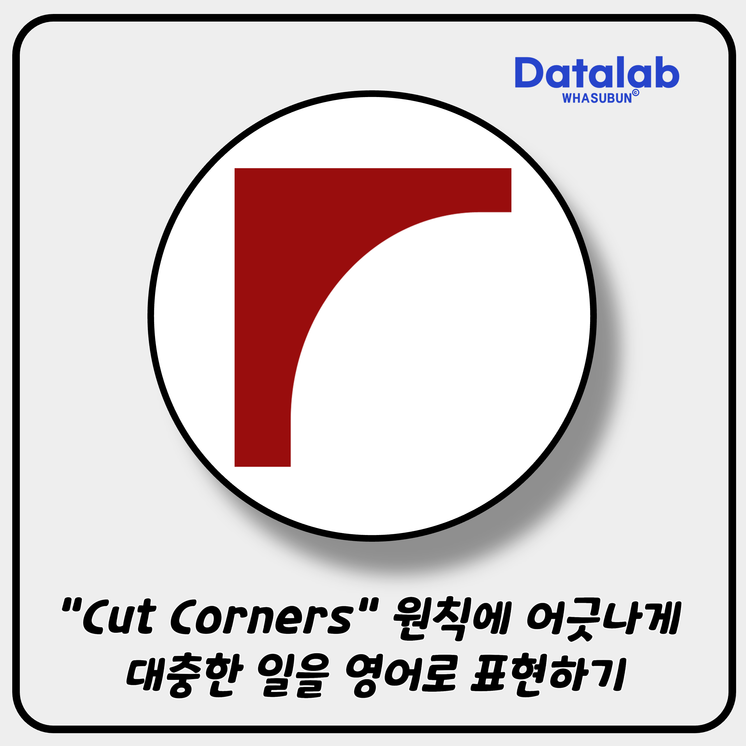 &quot;Cut Corners&quot; 원칙에 어긋나게 대충한 일을 영어로 표현하기 🚧✨