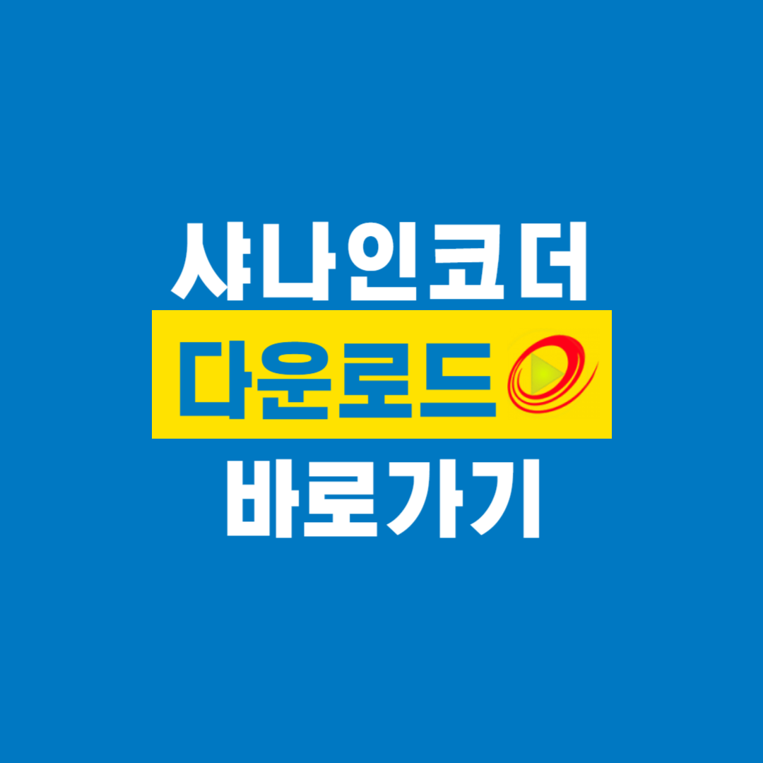 샤나인코더_다운로드