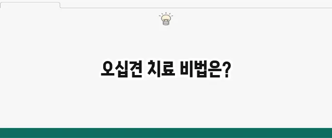 오십견 치료 방법: 스트레칭, 운동, 병원 치료 총정리