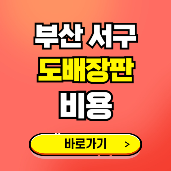 부산 서구 도배 장판 시공업체 비용 확인하기 ❘ 추천 비교견적 가격 문의