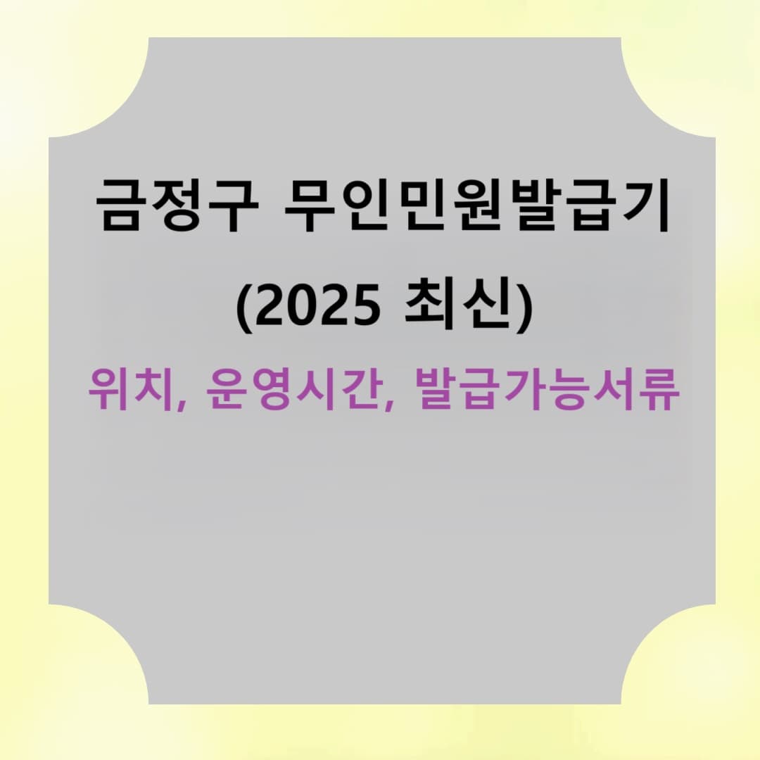 금정구 무인민원발급기 총정리 (2025 최신): 위치, 운영시간, 발급 가능한 서류까지 한눈에!