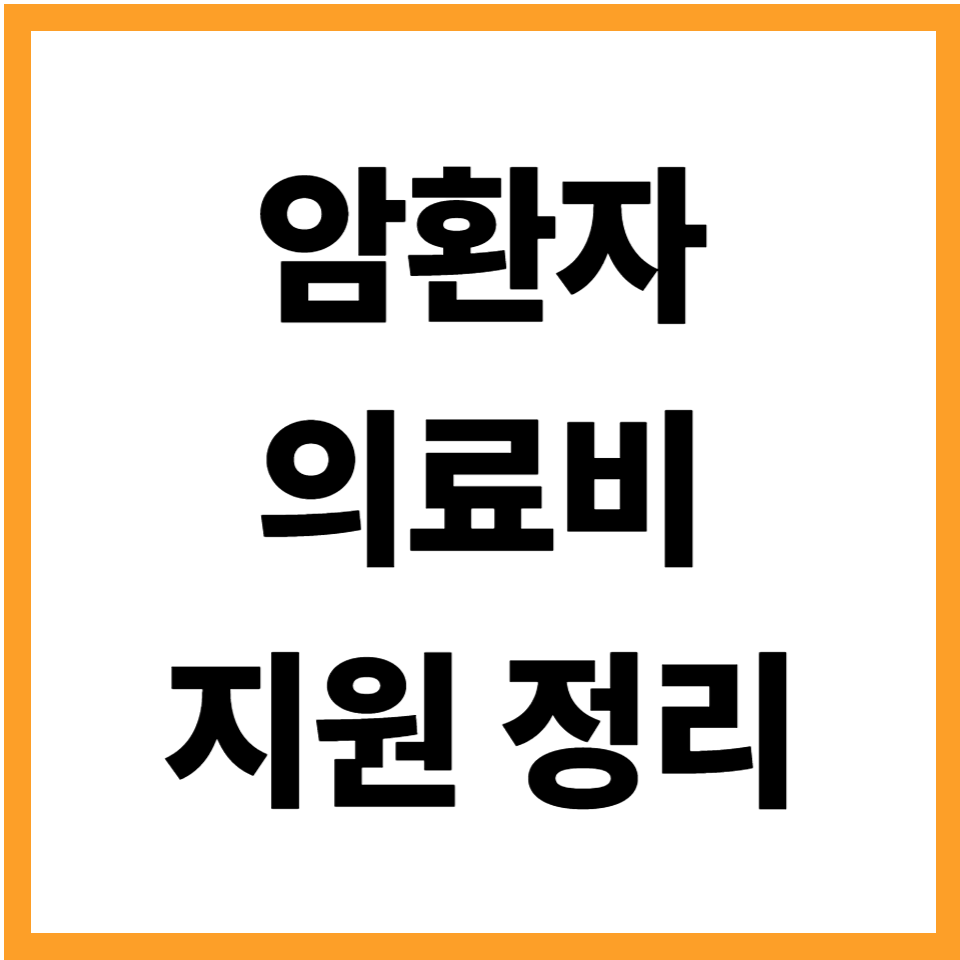 암환자 의료비 건강보험공단 지원 정리