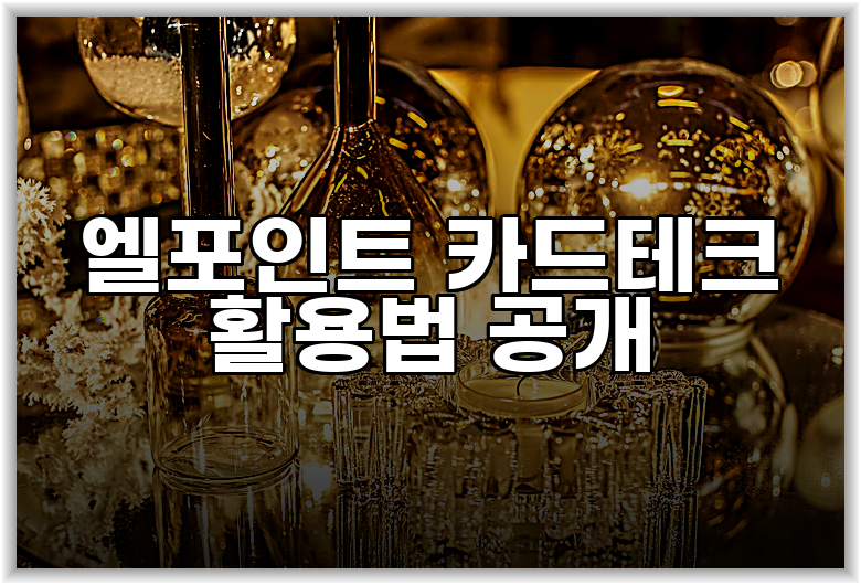 엘포인트 카드테크 활용법 공개