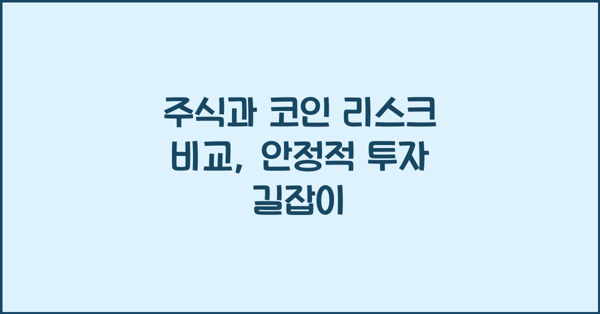 주식과 코인 리스크 비교: 안정적 투자를 위한 필수 정보
