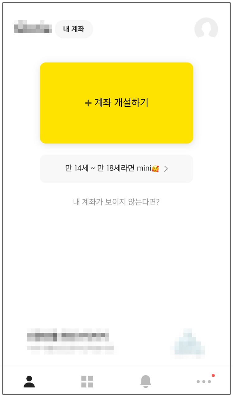 카카오뱅크 계좌 개설 방법 1. 계좌 개설하기