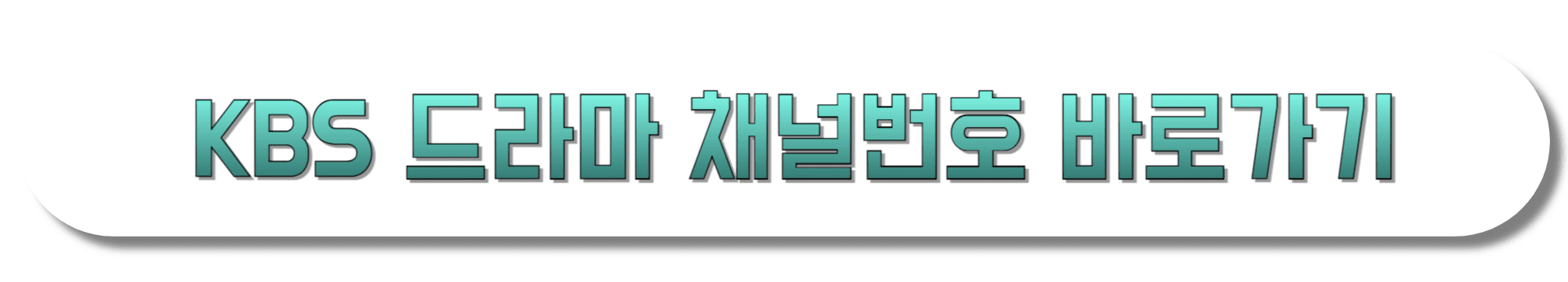KBS-드라마-채널번호-바로가기
