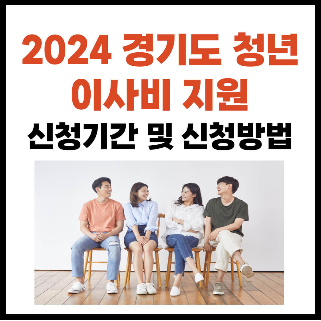 2024 경기도 청년 이사비 지원 신청기간 및 신청방법