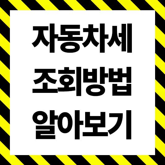 자동차세금 조회