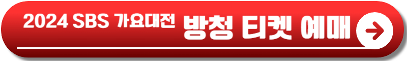 2024 SBS 가요대전