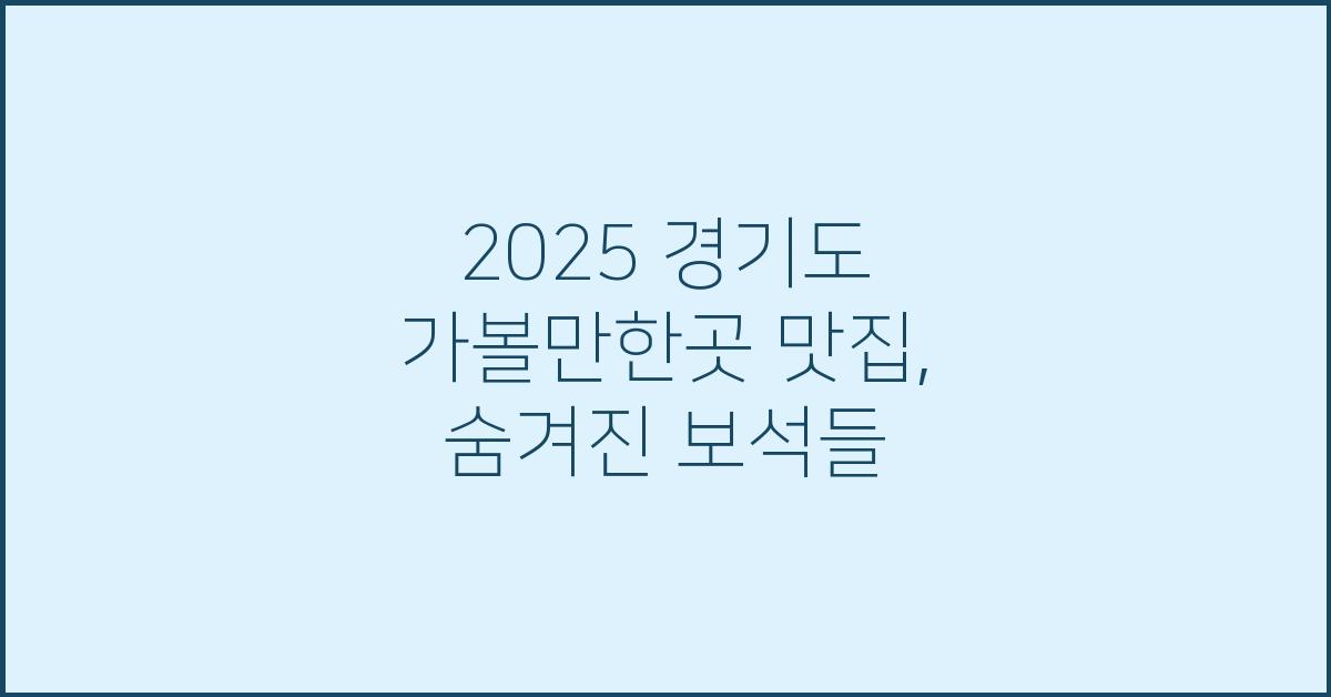 2025 경기도 가볼만한곳 맛집