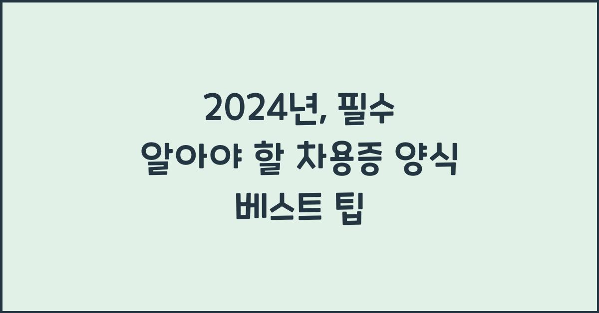 차용증 양식