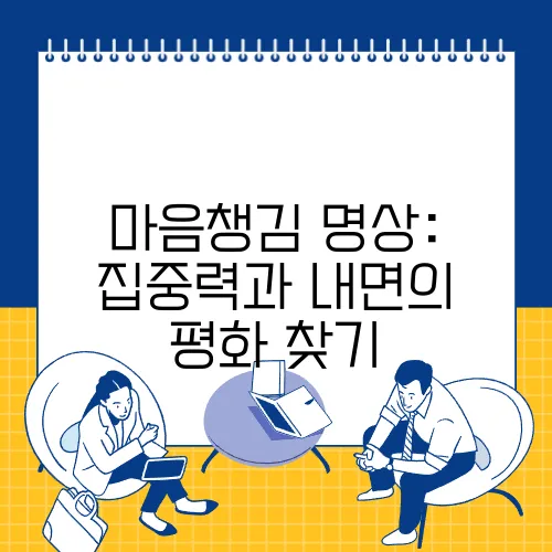 마음챙김 명상: 집중력과 내면의 평화 찾기