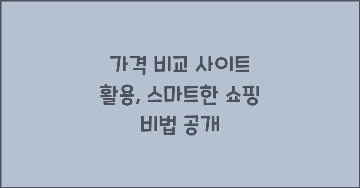 가격 비교 사이트 활용