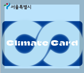 서울시 기후동행카드