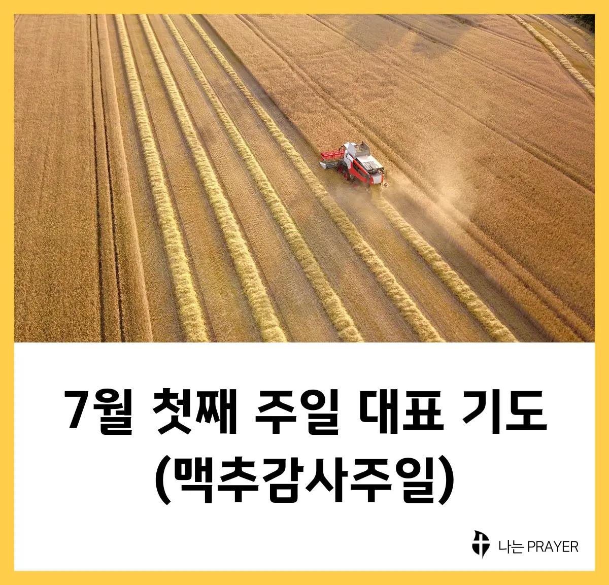 대표기도문-모음-7월-첫째-주-맥추감사주일