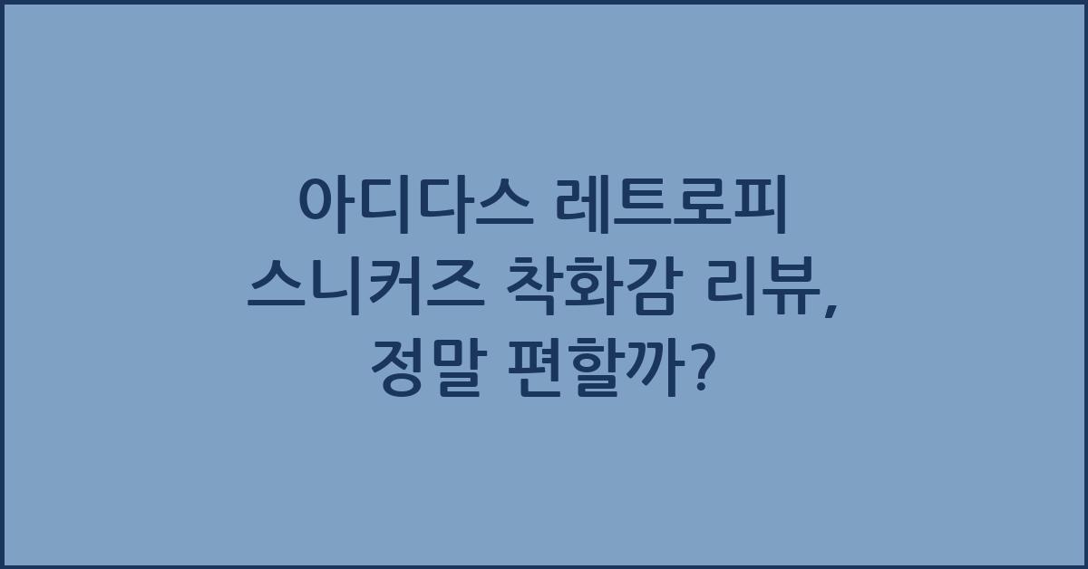 아디다스 레트로피 스니커즈 착화감 리뷰