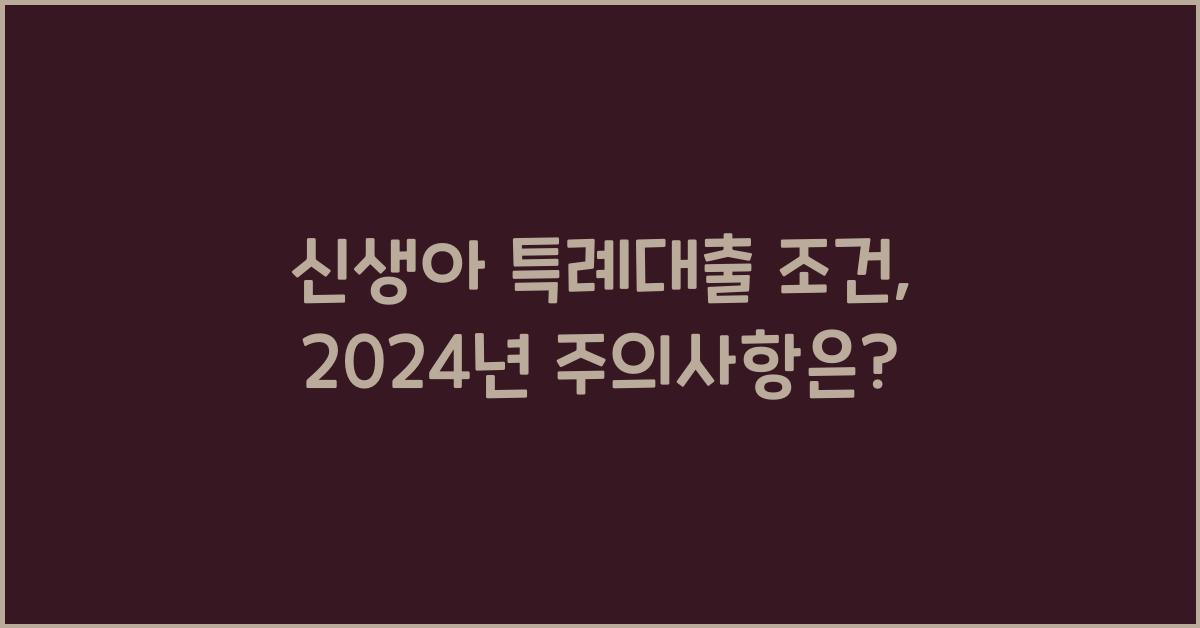 신생아 특례대출 조건