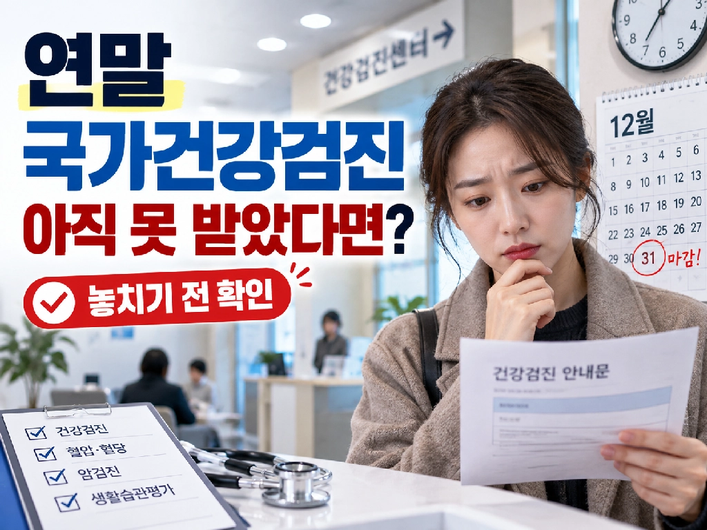 연말 국가건강검진 아직 못 받았다면!