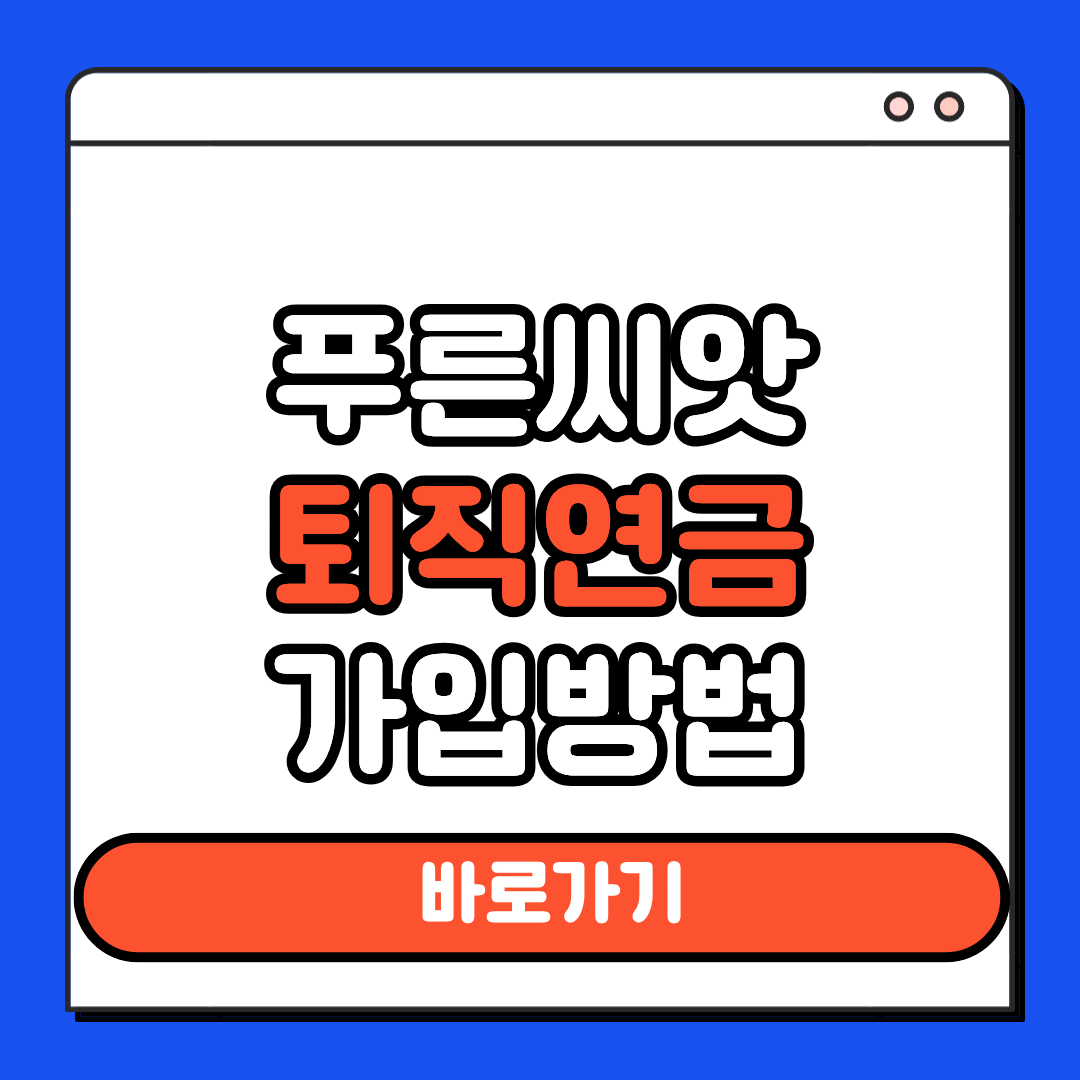 푸른시앗 퇴직연금