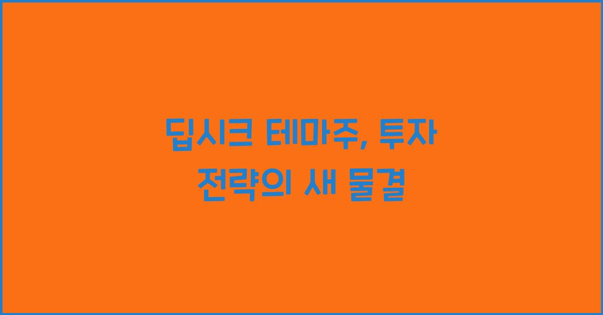 딥시크 테마주