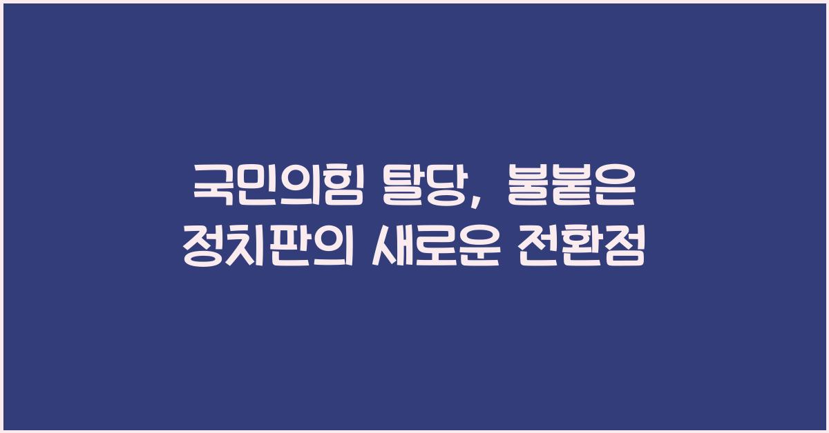국민의힘 탈당