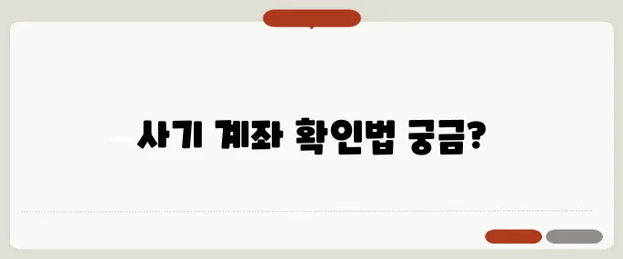 사기 계좌 조회 방법 금융감독원 통해 확인