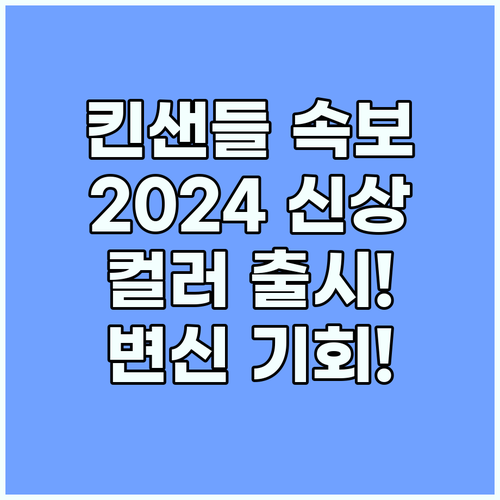 속보! 킨샌들 2024 신상 컬러 출..
