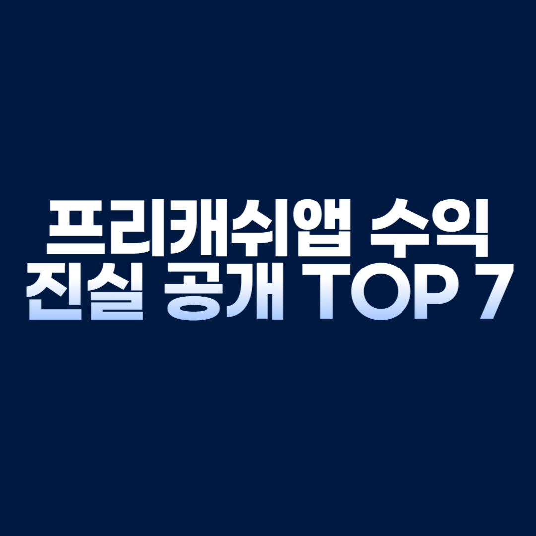 프리캐쉬앱 수익 진실 공개 TOP 7
