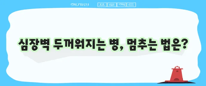비후성 심근증 증상과 예방법