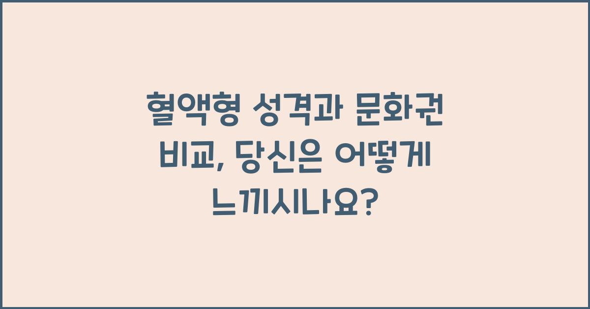 혈액형 성격과 문화권 비교