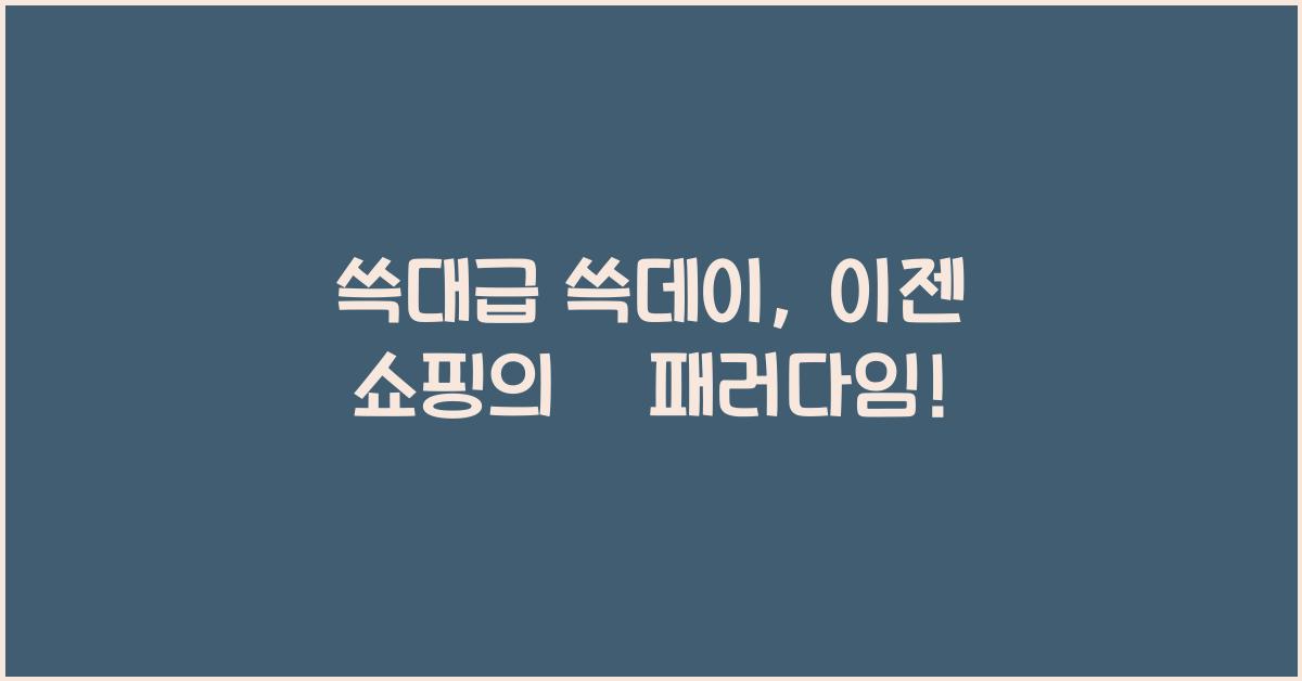 쓱대급 쓱데이
