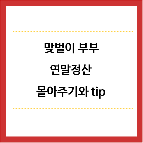 맞벌이부부-연말정산-몰아주기와-tip-제목
