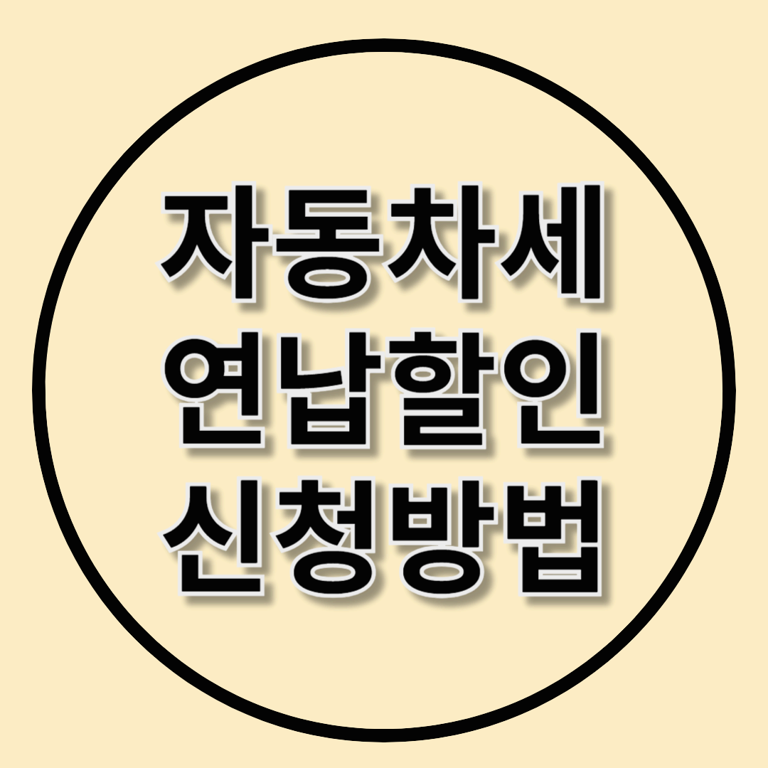 자동차세 연납할인 신청방법 – 최대 10% 할인받는 법