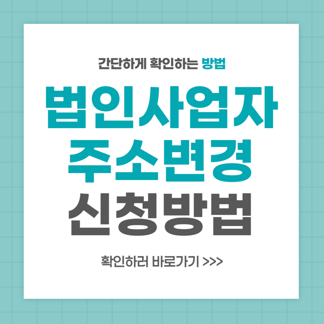 법인 사업자등록증 주소변경 방법 서류 온라인신청