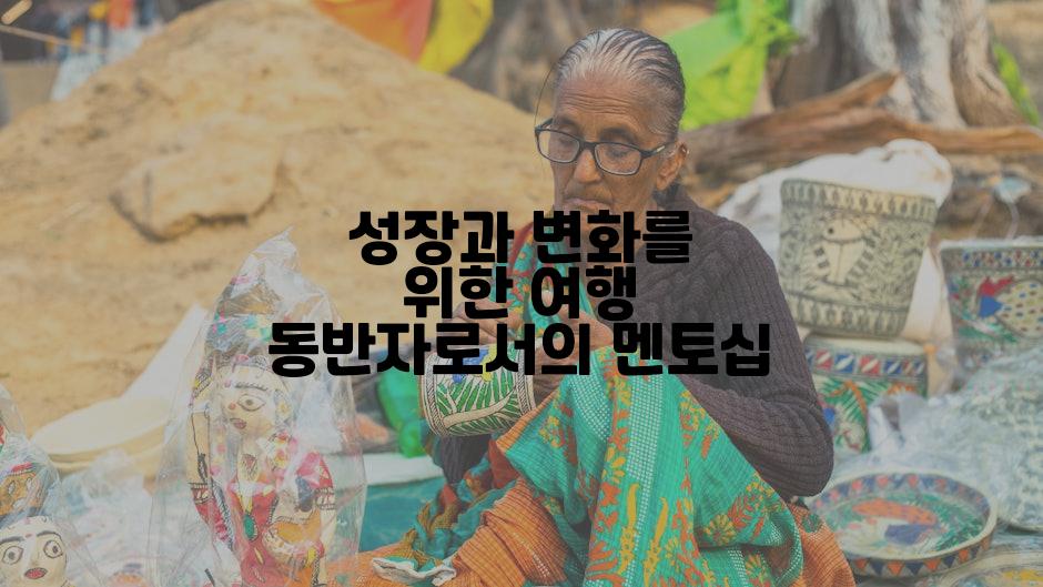 성장과 변화를 위한 여행 동반자로서의 멘토십