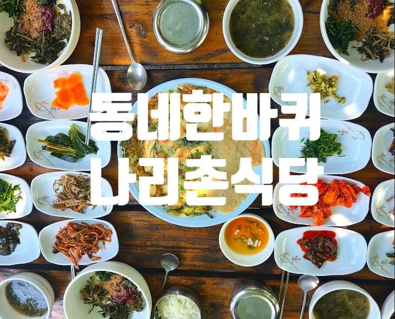 울릉도 나리촌식당 위치
