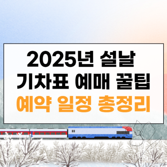 2025년 설날 코레일 기차표 예매 썸네일