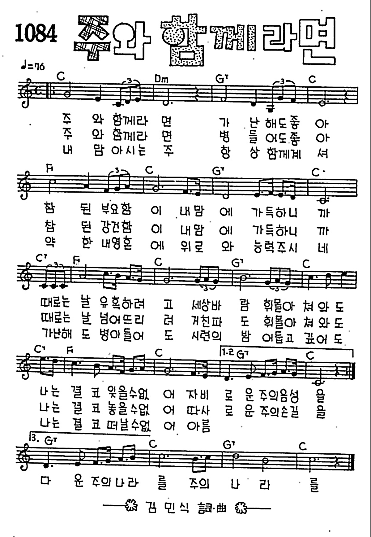 [CCM] 주와 함께라면 가난해도 좋아 #악보,가사,MP3 다운로드