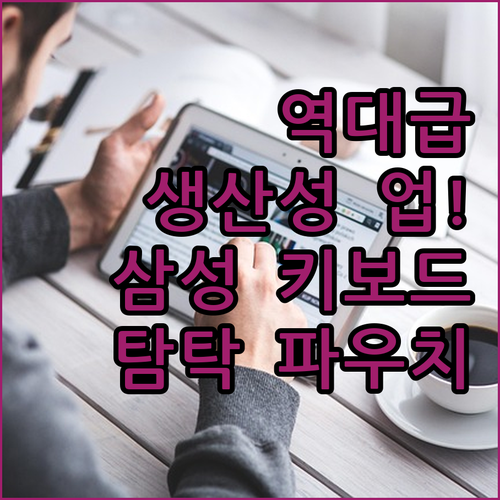 태블릿 생산성 높여주는 삼성 정품 키..