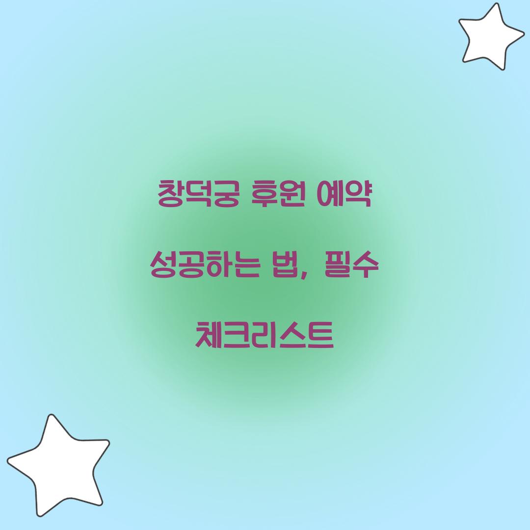 창덕궁 후원 예약